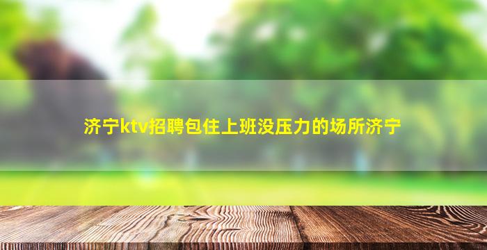 武汉夜场招聘